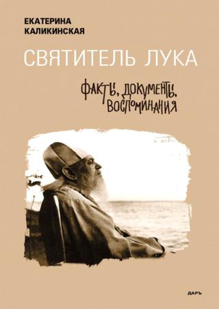 Святитель Лука. Факты, документы, воспоминания