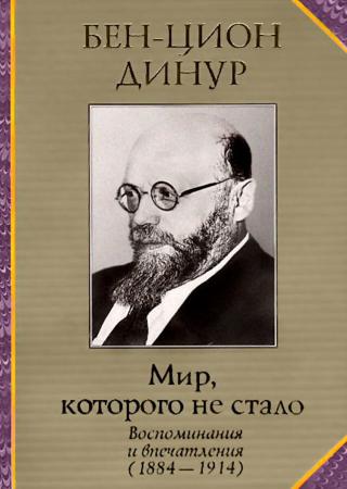 Мир, которого не стало. Воспоминания и впечатления (1884-1914)