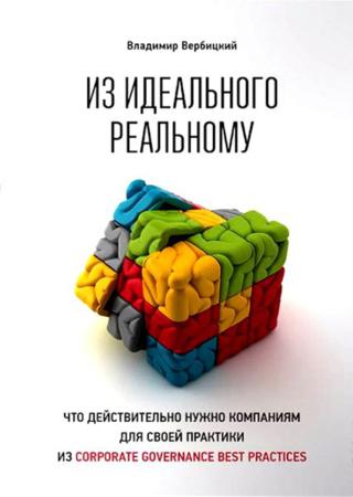 Из идеального реальному. Что действительно нужно компаниям для своей практики из corporate governance best practices