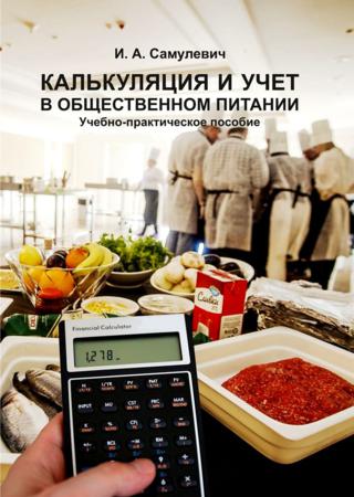 Калькуляция и учет в общественном питании