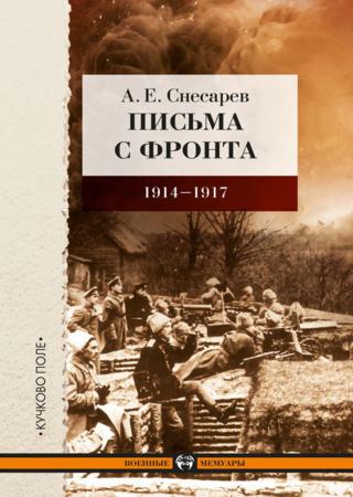 Письма с фронта. 1914–1917