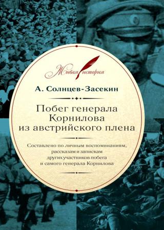 Побег генерала Корнилова из австрийского плена