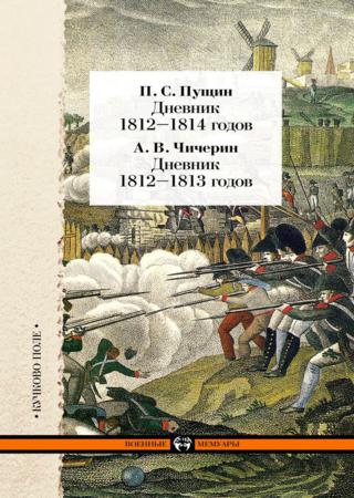 Дневник 1812–1814 годов. Дневник 1812–1813 годов (сборник)