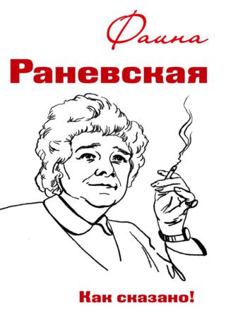 Фаина Раневская. Как сказано!