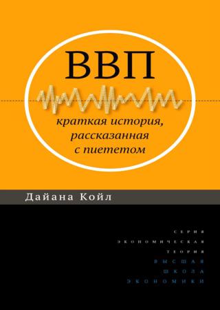 ВВП. Краткая история, рассказанная с пиететом