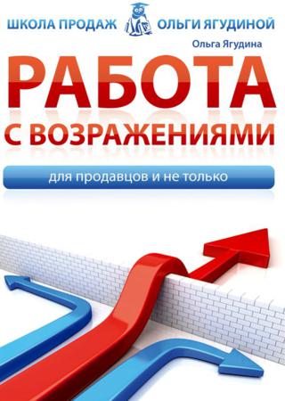 Работа с возражениями. Для продавцов и не только