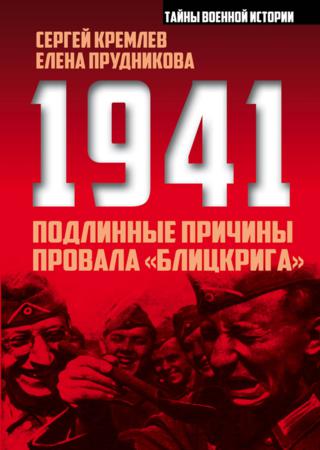 1941: подлинные причины провала «блицкрига»