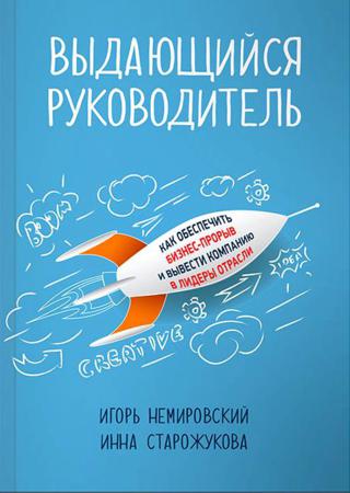 Выдающийся руководитель. Как обеспечить бизнес-прорыв и вывести компанию в лидеры отрасли