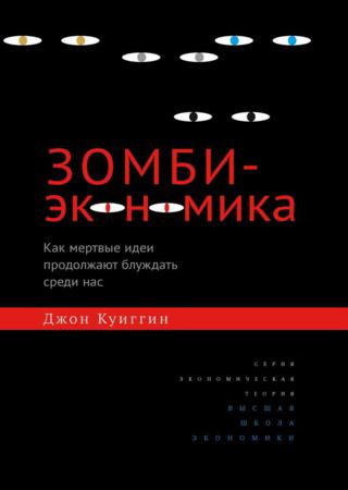 Зомби-экономика. Как мертвые идеи продолжают блуждать среди нас