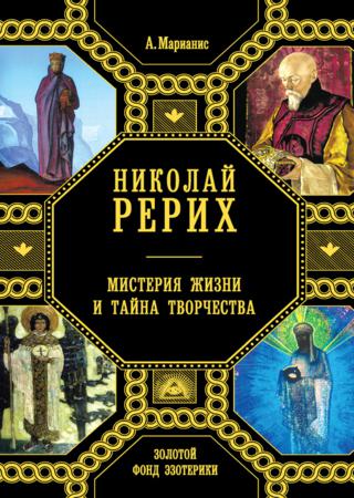 Николай Рерих. Мистерия жизни и тайна творчества