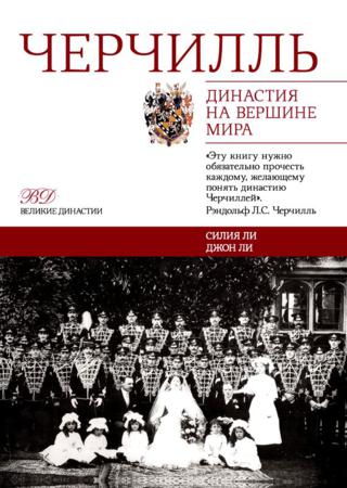 Черчилль. Династия на вершине мира