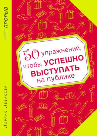 50 упражнений, чтобы успешно выступать на публике