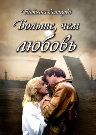 Больше, чем любовь