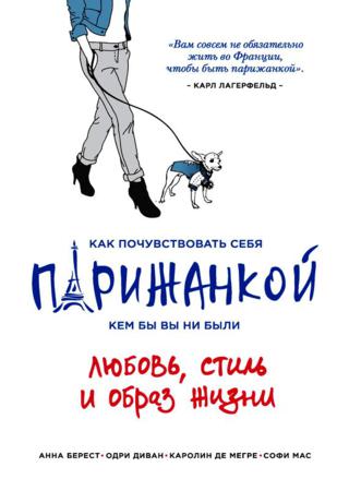 Как почувствовать себя парижанкой, кем бы вы ни были. Любовь, стиль и образ жизни