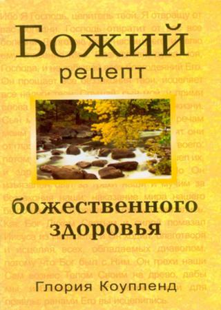 Божий рецепт божественного здоровья