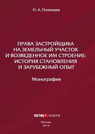 Права застройщика на земельный участок и возведенное им строение. История становления и зарубежный опыт