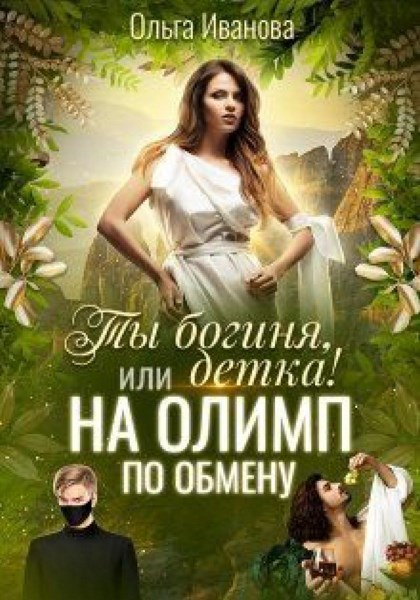 Ты Богиня, детка! или На Олимп по обмену. Книга первая