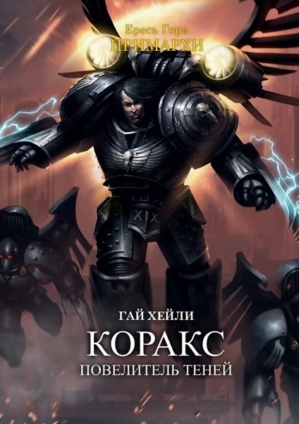 Warhammer 40000. Коракс. Повелитель теней