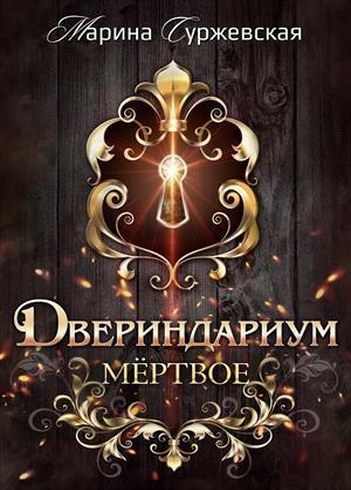 Двериндариум. Мертвое. Книга 1