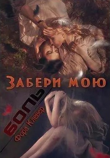 Фора Клевер. Забери мою боль