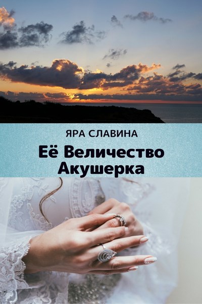 Её Величество Акушерка