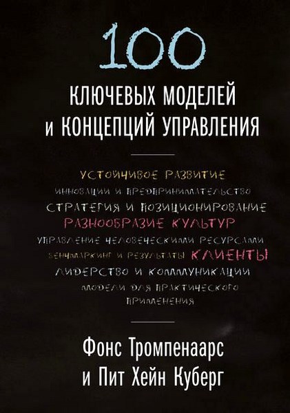 100 ключевых моделей и концепций управления