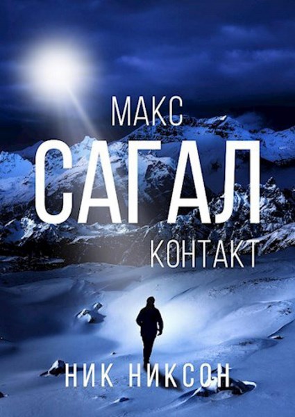 Макс Сагал. Контакт