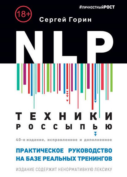 NLP. Техники россыпью. Практическое руководство на базе реальных тренингов с примерами для самостоятельных тренировок