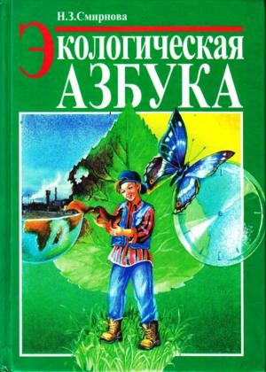 Экологическая азбука