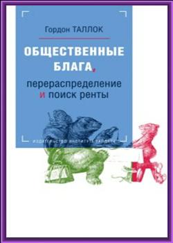 Общественные блага, перераспределение и поиск ренты