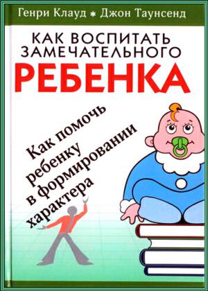 Как воспитать замечательного ребенка