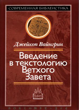 Введение в текстологию Ветхого Завета