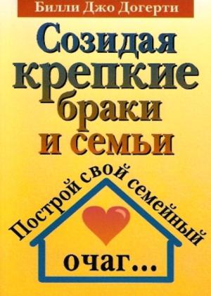 Созидая крепкие браки и семьи