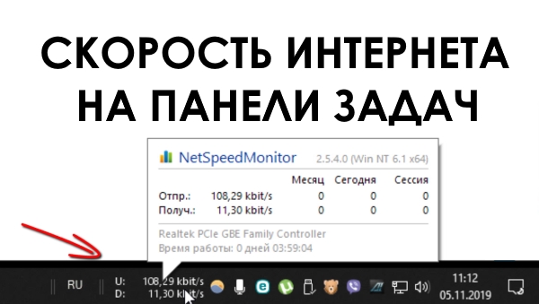 Как вывести скорость интернет на панель задач