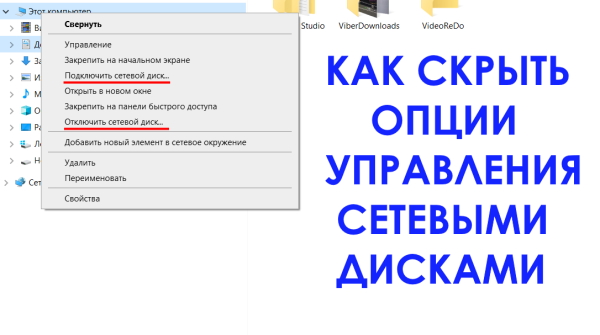 Как скрыть из контекстного меню опции управления сетевыми дисками