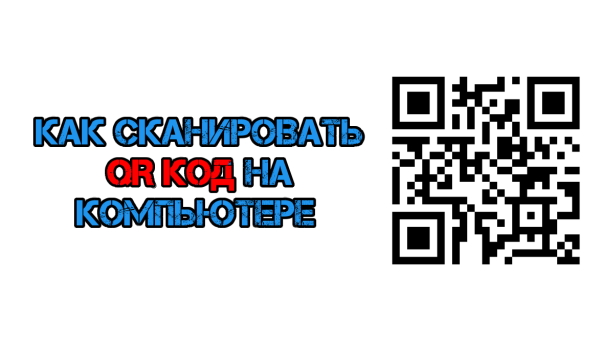 Как сканировать QR код на компьютере (без телефона и расширений)