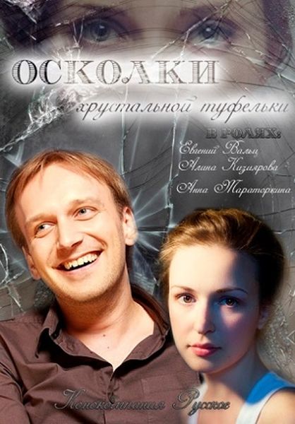 Осколки хрустальной туфельки (2015/SATRip