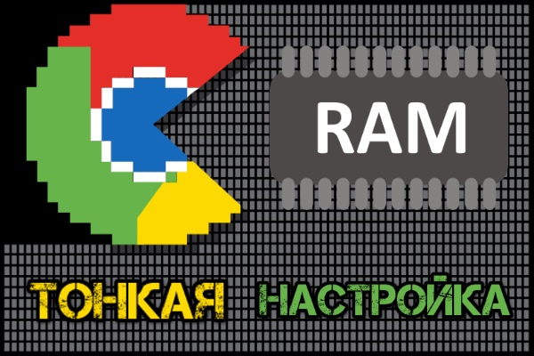 Как сделать, чтобы Google Chrome использовал меньше памяти