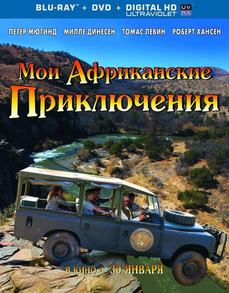 Мои африканские приключения / Min søsters børn i Afrika (2013) HDRip