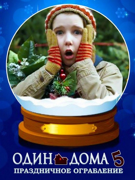 Один дома 5: Праздничное ограбление / Home Alone: The Holiday Heist (2012) WEBDLRip