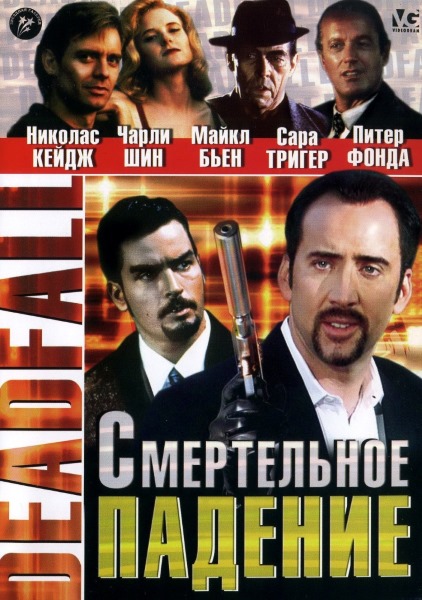 Смертельное падение / Западня / Deadfall (1993/DVDRip)