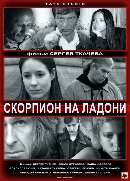 Скорпион на ладони (2013) WEBRip