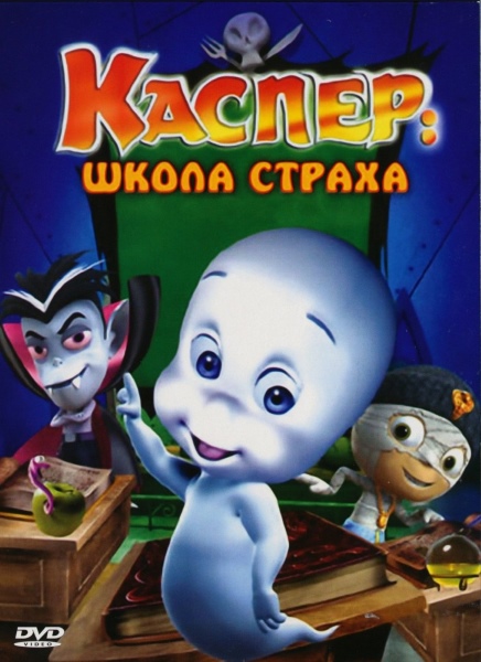 Каспер: Школа страха / Casper's Scare School (2006/DVDRip)