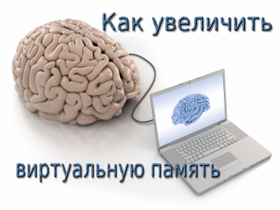 Как увеличить виртуальную память. Файл подкачки