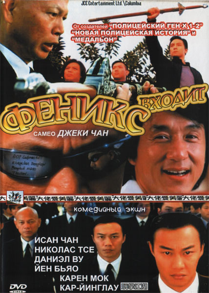 Входит Феникс / Операция «Феникс» / Enter The Phoenix / Da lao ai mei li (2004/DVDRip)