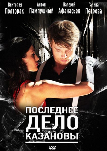 Последнее дело Казановы (2011) SATRip