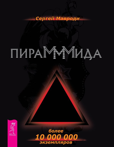 Сергей Мавроди. Пирамммида