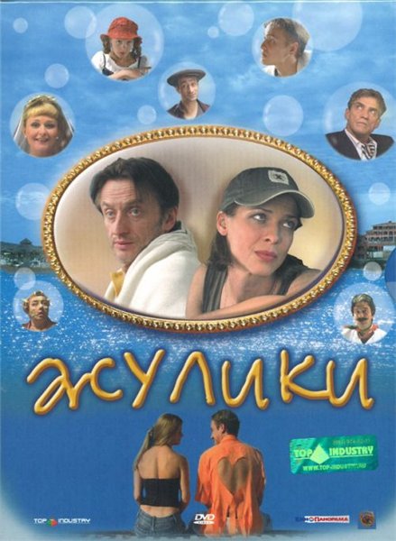 Жулики (2006) DVDRip