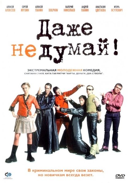 Даже не думай! (2003) DVDRip