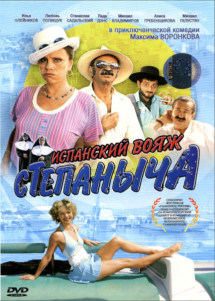 Испанский вояж Степаныча (2006) DVDRip